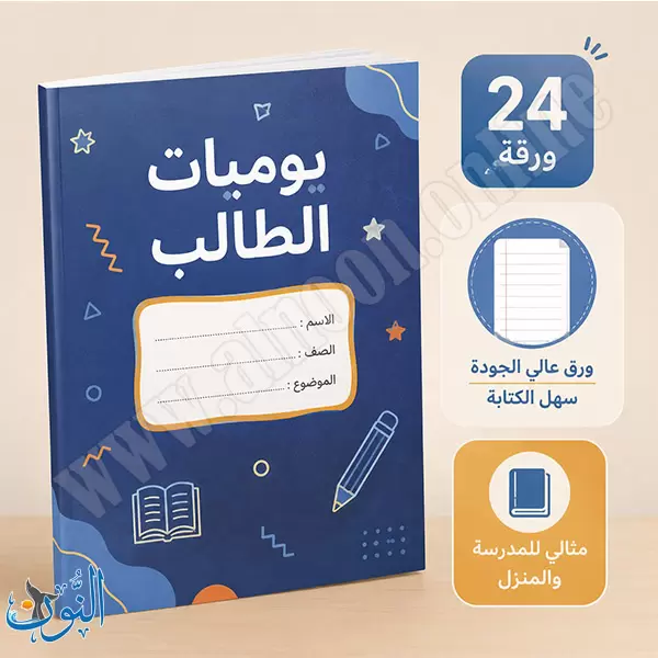 دفتر يوميات الطالب 24 ورقة
