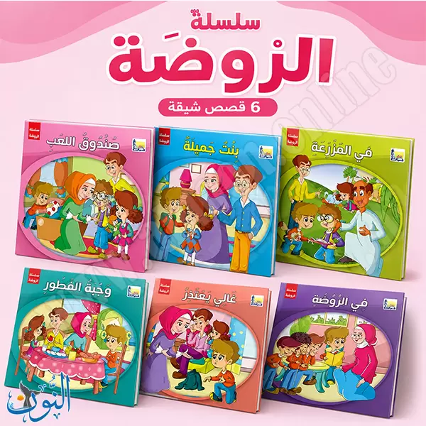 مجموعة 6 قصص سلسلة الروضة