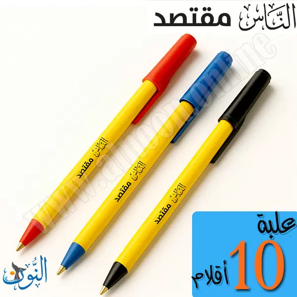 علبة 10 اقلام حبر جاف الناس مقتصد