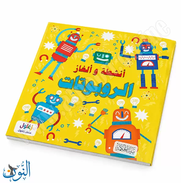 سلسلة الأذكياء | الروبوتات | أنشطة و ألغاز