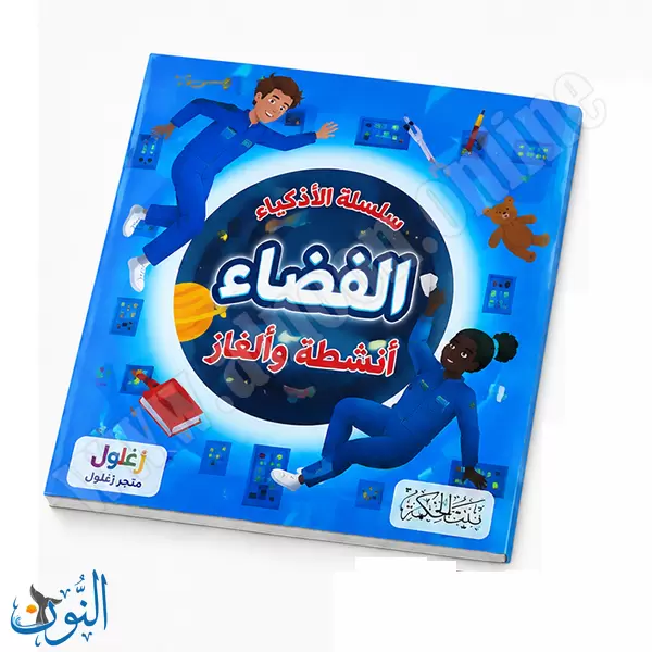 سلسلة الأذكياء | الفضاء | أنشطة و ألغاز