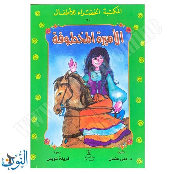 الاميرة المخطوفة