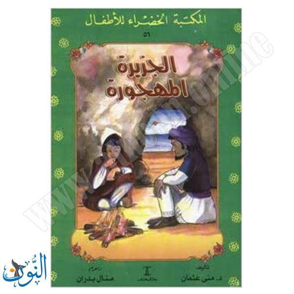 الجزيرة المهجورة