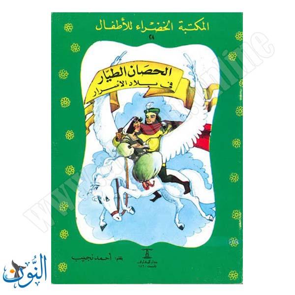 الحصان الطيار