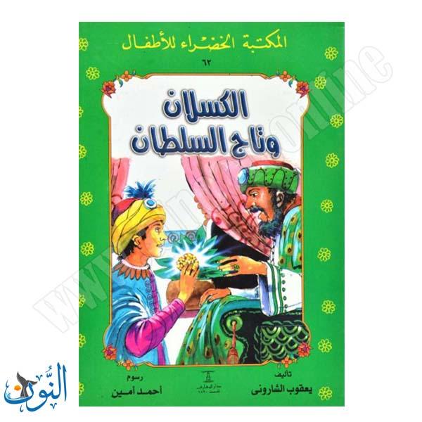 الكسلان وتاج السلطان