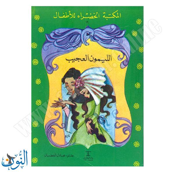الليمون العجيب