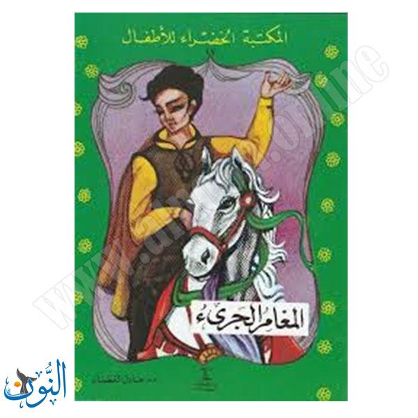 المفامر الجريء