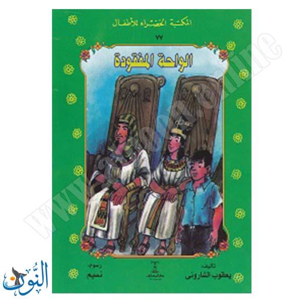 الواحة المفقودة