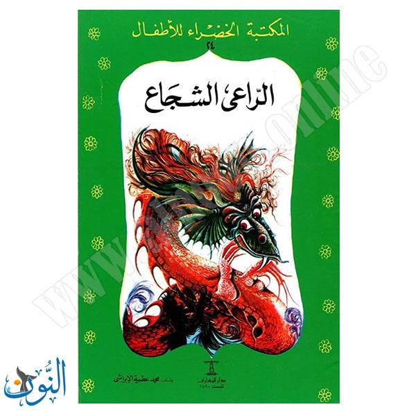 الراعي الشجاع
