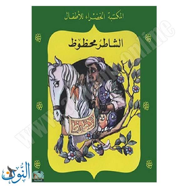 الشاطر محظوظ