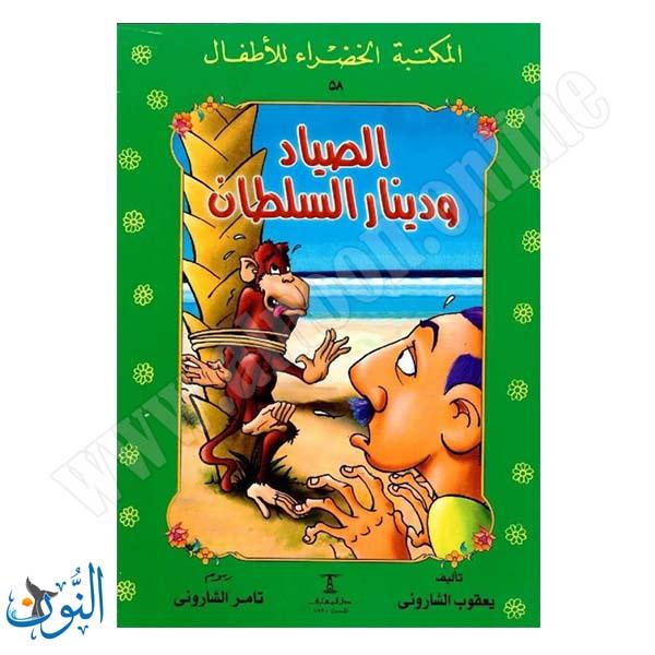 الصياد و دينار السلطان