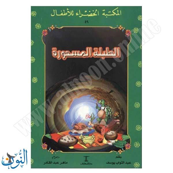 الطبلة المسحورة
