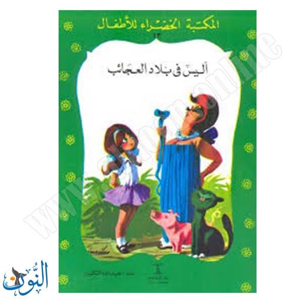اليس في بلاد العجائب
