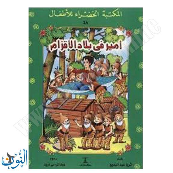 امير في بلاد الاقزام