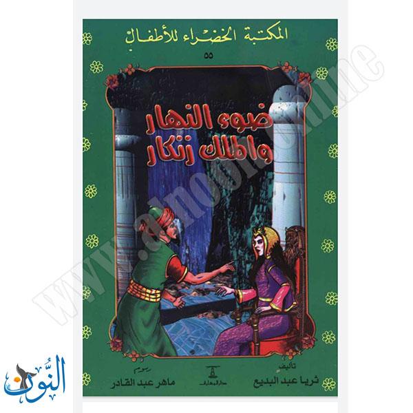 ضوء النهار والملك زنكار