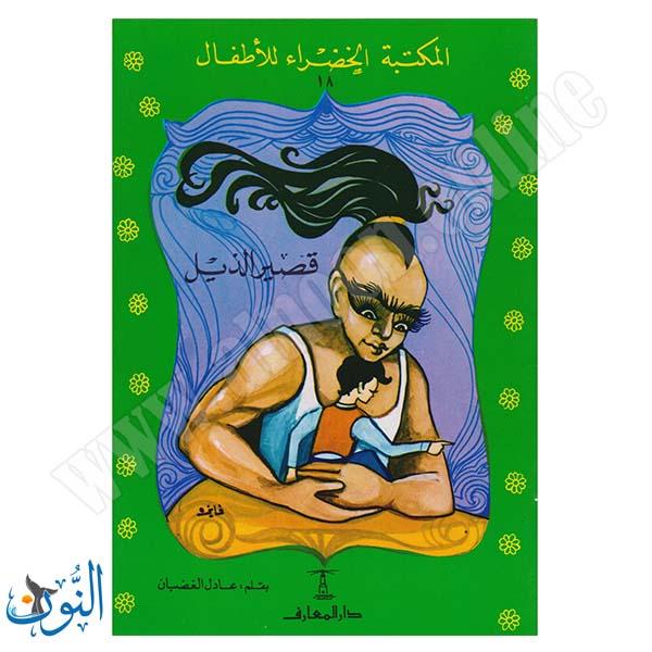قصير الذيل