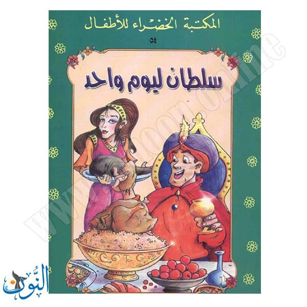 سلطان ليوم واحد