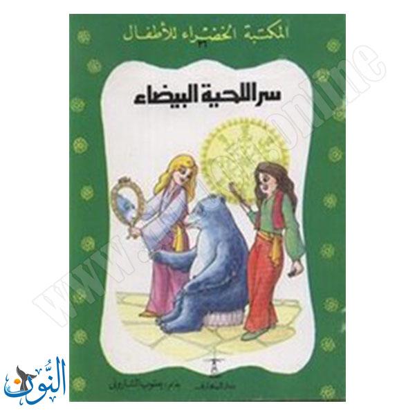 سر اللحية البيضاء