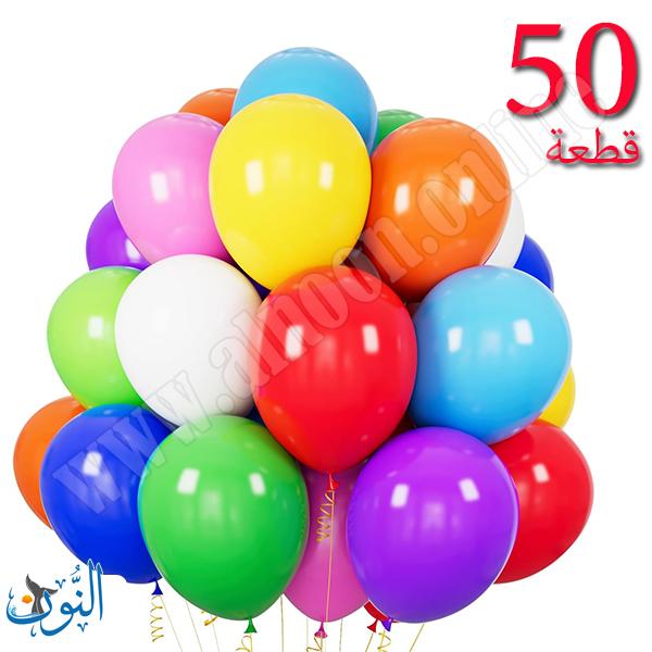 كيس 50 بالون مطاطي ملون 30 سم