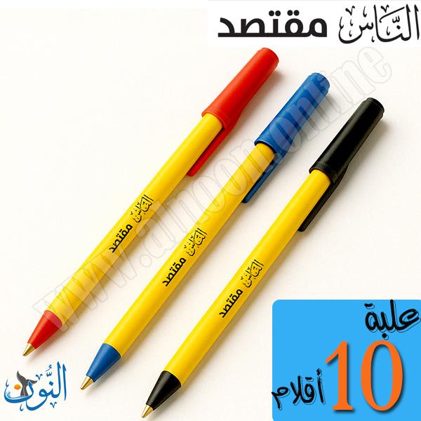 علبة 10 اقلام حبر جاف الناس مقتصد