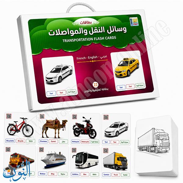 22 بطاقة تعليمية و تلوين - وسائل النقل و المواصلات