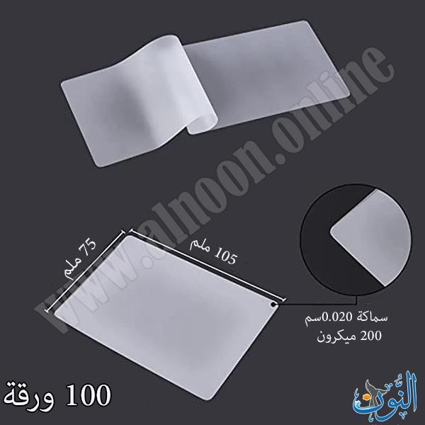 غلاف حراري 200 ميكرون – عبوة 100 قطعة – قياس 105×75 ملم